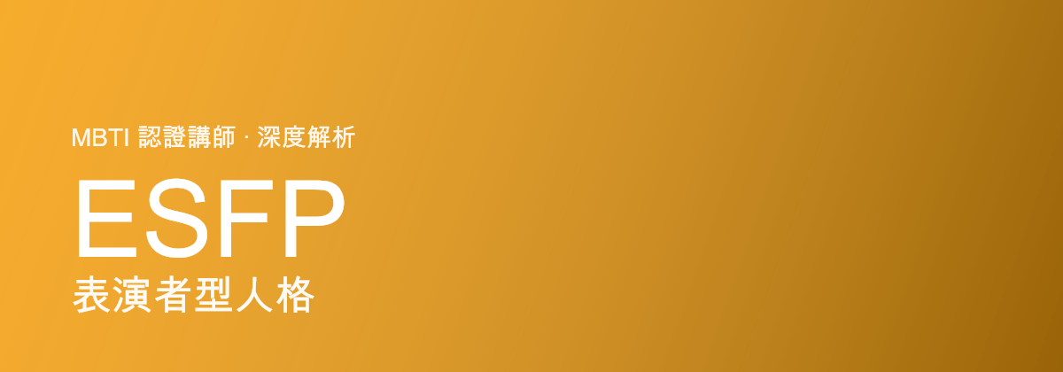ESFP Entertainer型人格