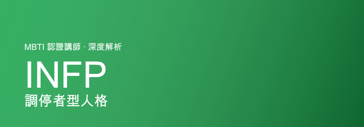 INFP 調停者型人格
