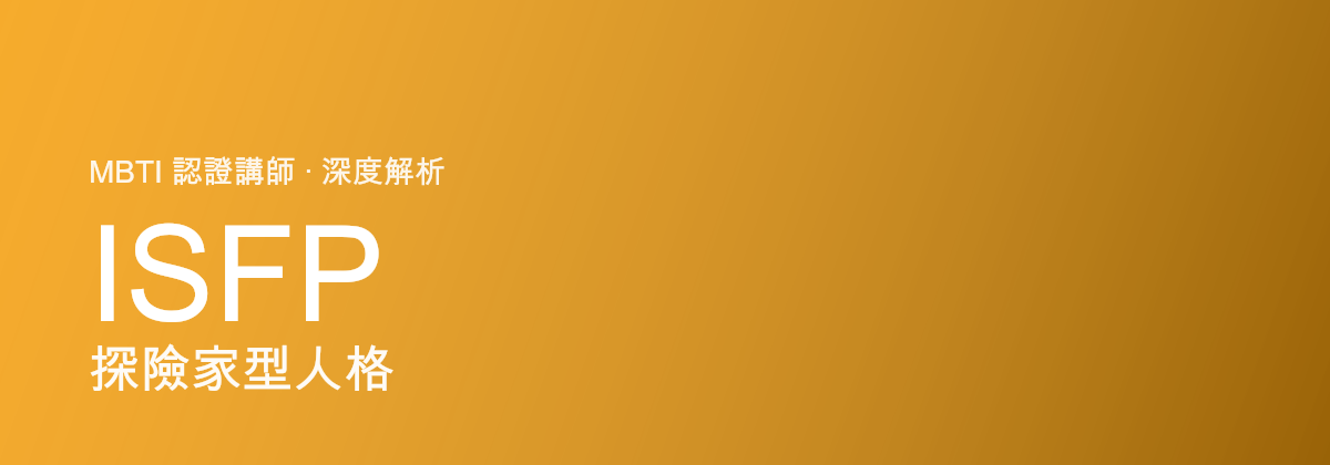 ISFP 探險家型人格