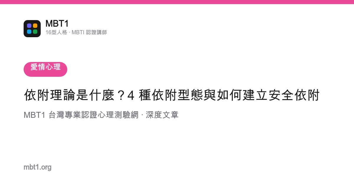依附理論是什麼？4 種依附型態與如何建立安全依附