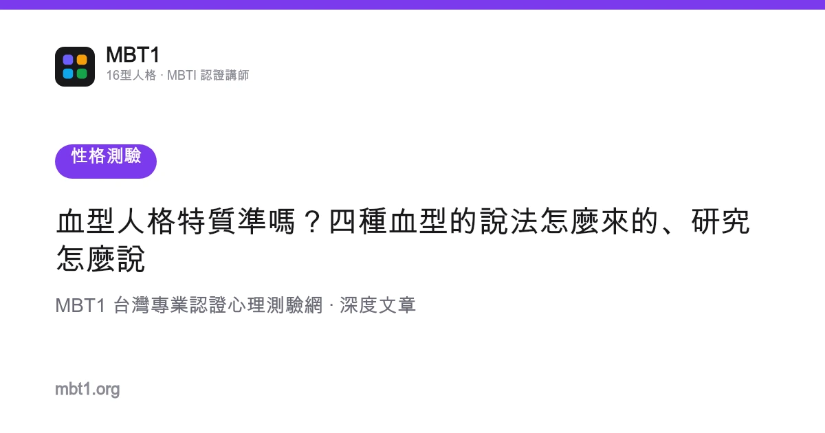 血型人格特質準嗎？四種血型的說法怎麼來的、研究怎麼說