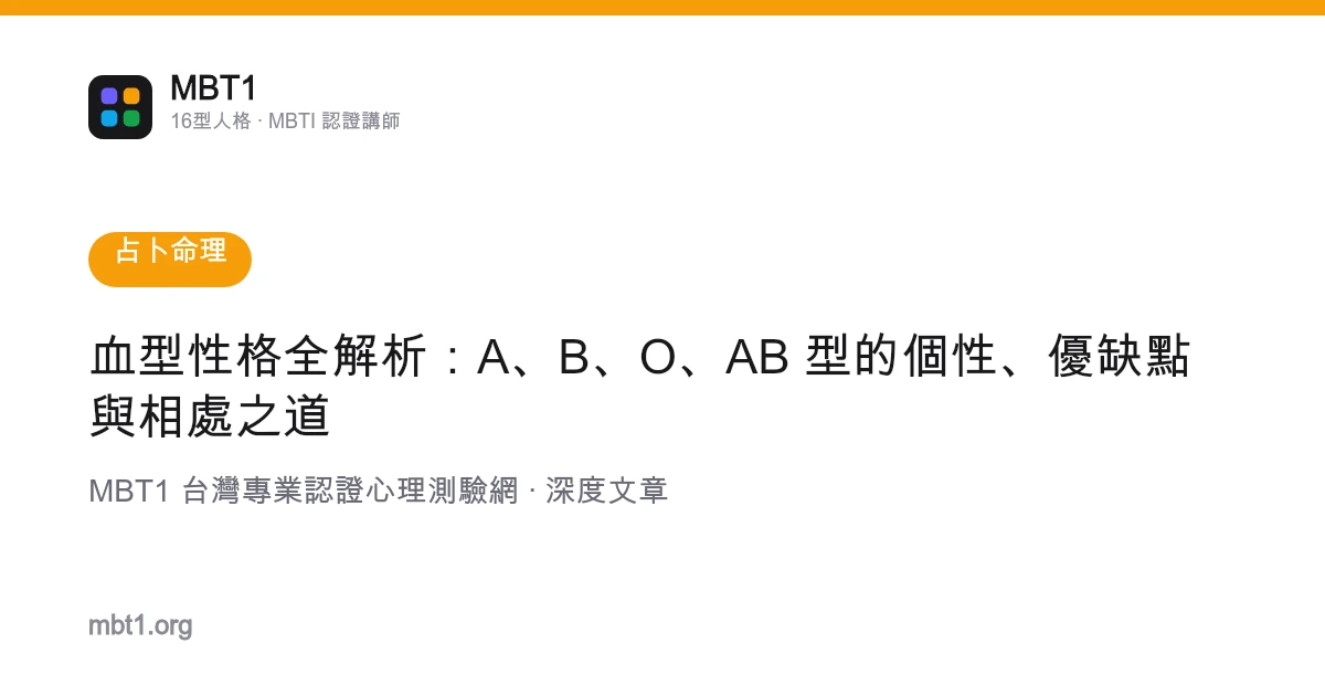 血型性格全解析：A、B、O、AB 型的個性、優缺點與相處之道