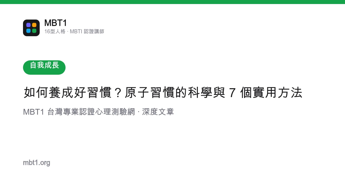 如何養成好習慣？原子習慣的科學與 7 個實用方法