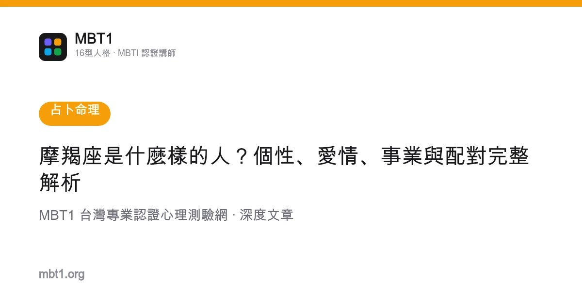 摩羯座是什麼樣的人？個性、愛情、事業與配對完整解析