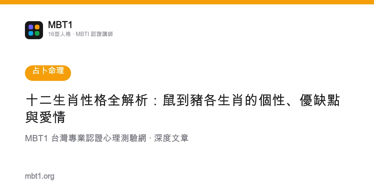 十二生肖性格全解析：鼠到豬各生肖的個性、優缺點與愛情
