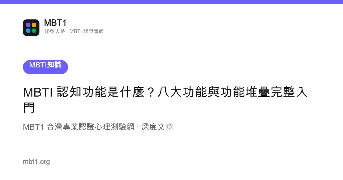 MBTI 認知功能是什麼？八大功能與功能堆疊完整入門