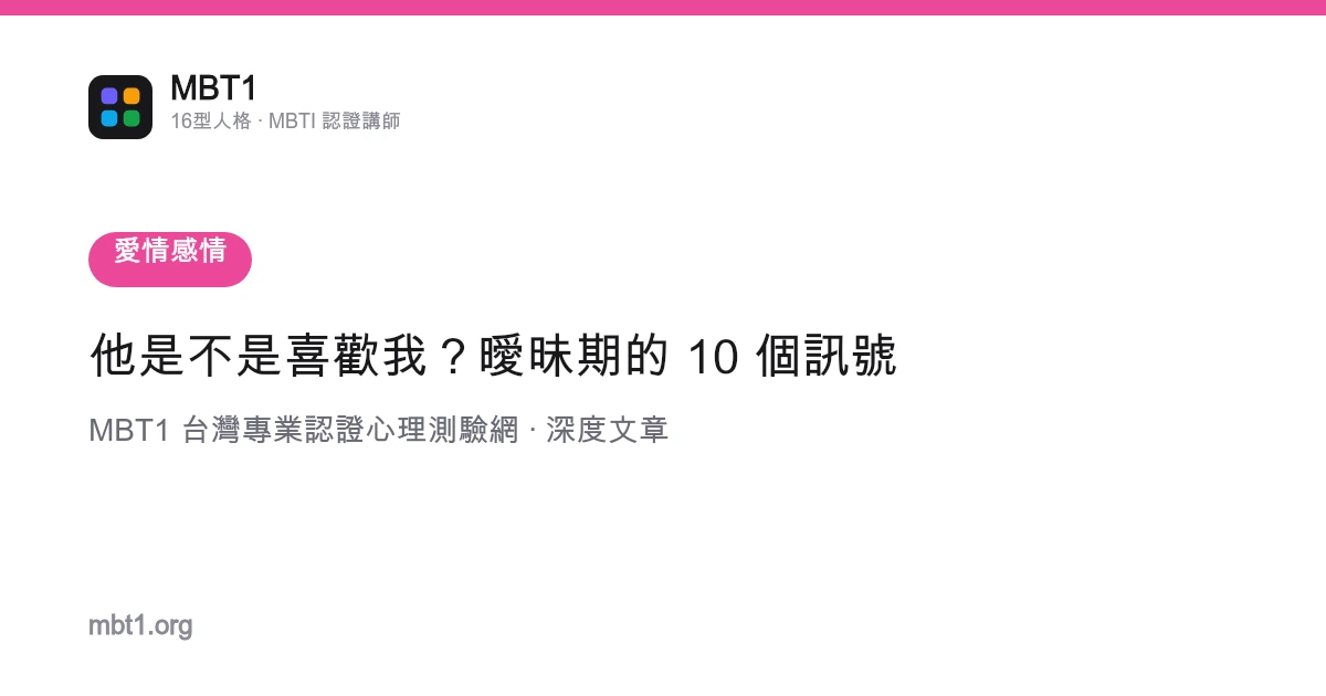 他是不是喜歡我？曖昧期的 10 個訊號