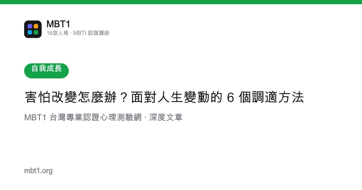 害怕改變怎麼辦？面對人生變動的 6 個調適方法