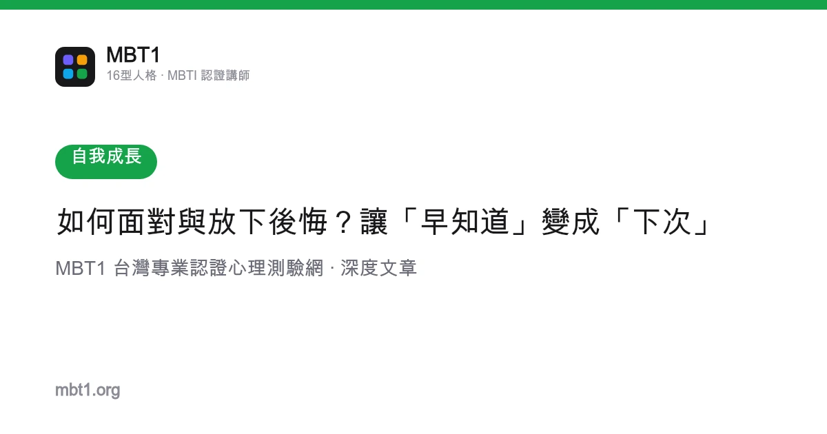 如何面對與放下後悔？讓「早知道」變成「下次」