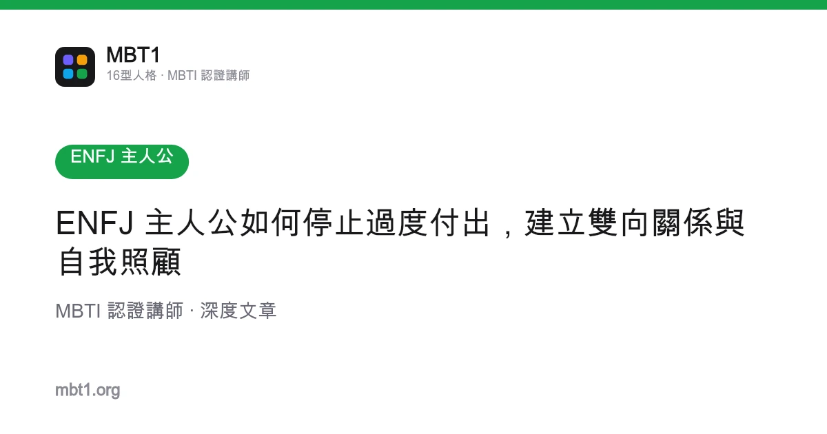 ENFJ 主人公如何停止過度付出，建立雙向關係與自我照顧