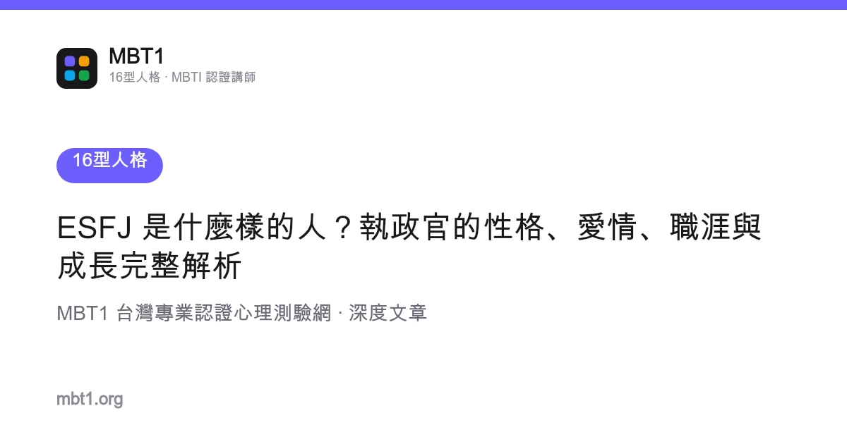 ESFJ 是什麼樣的人？執政官的性格、愛情、職涯與成長完整解析