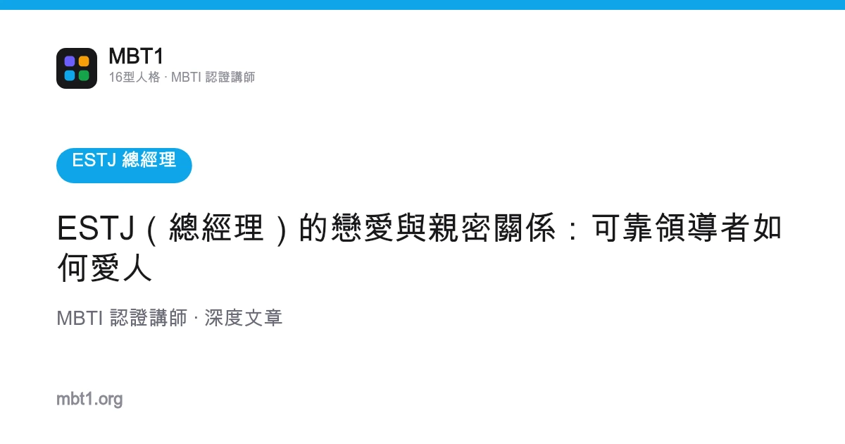 ESTJ（總經理）的戀愛與親密關係：可靠領導者如何愛人