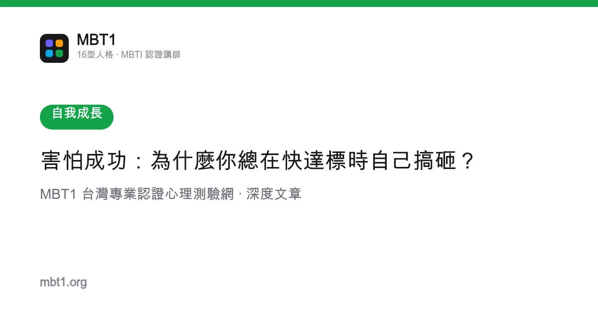 害怕成功：為什麼你總在快達標時自己搞砸？