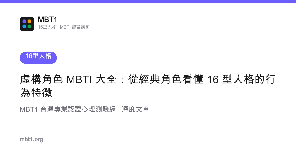 虛構角色 MBTI 大全：從經典角色看懂 16 型人格的行為特徵
