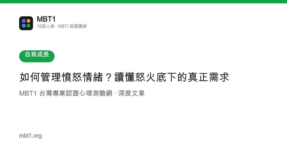 如何管理憤怒情緒？讀懂怒火底下的真正需求