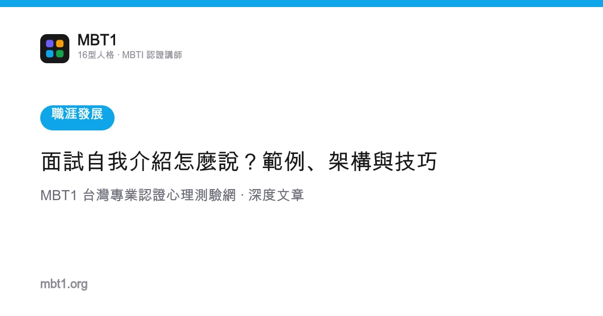 面試自我介紹怎麼說？範例、架構與技巧