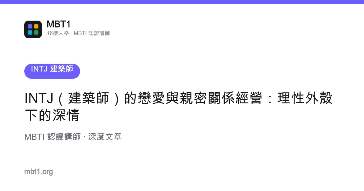 INTJ（建築師）的戀愛與親密關係經營：理性外殼下的深情