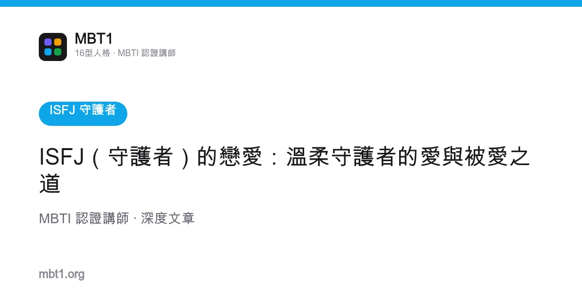 ISFJ（守護者）的戀愛：溫柔守護者的愛與被愛之道