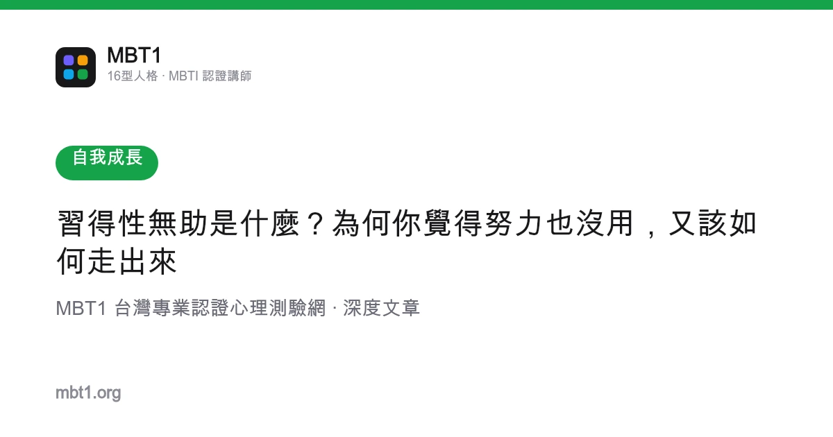 習得性無助是什麼？為何你覺得努力也沒用，又該如何走出來