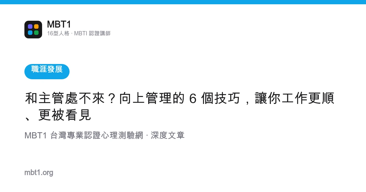 和主管處不來？向上管理的 6 個技巧，讓你工作更順、更被看見