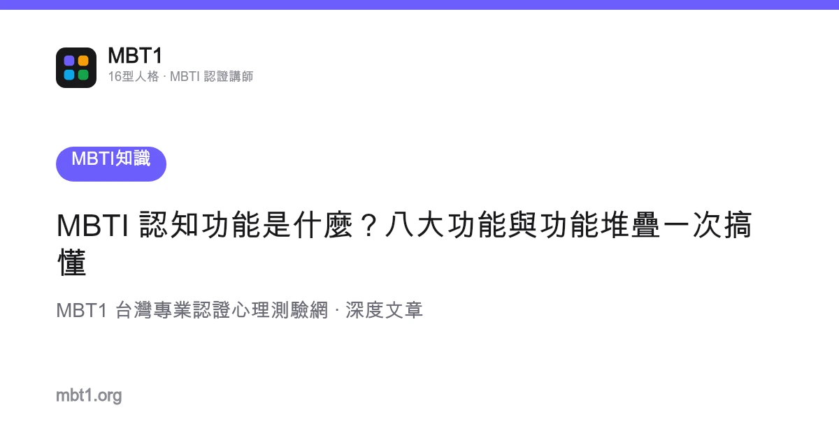 MBTI 認知功能是什麼？八大功能與功能堆疊一次搞懂