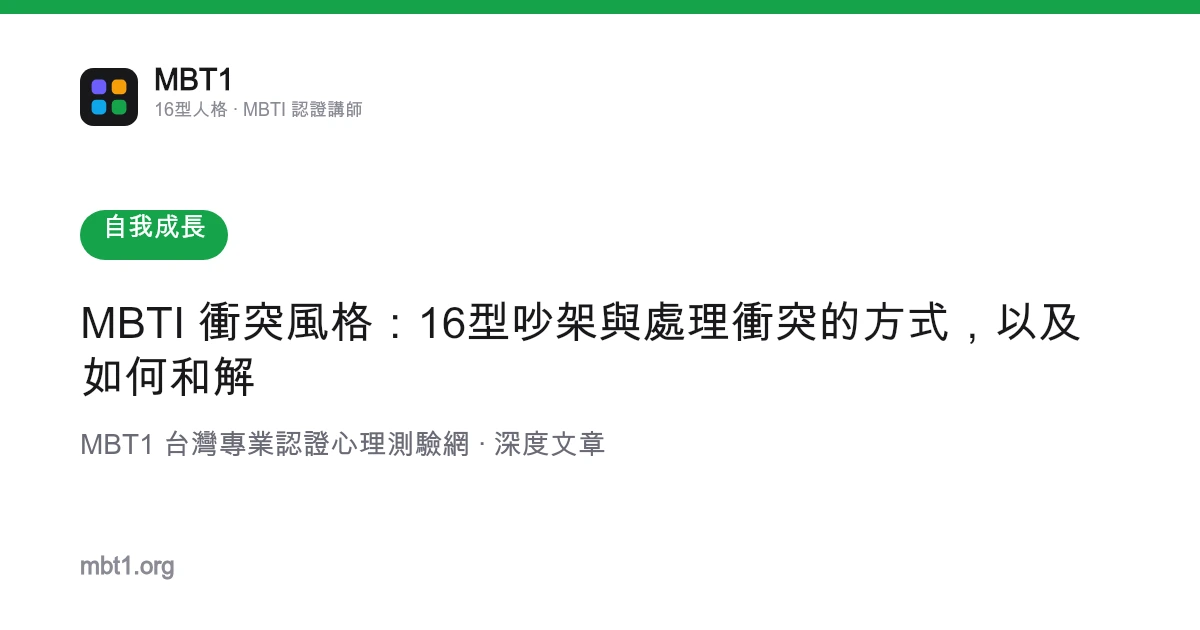 MBTI 衝突風格：16型吵架與處理衝突的方式，以及如何和解