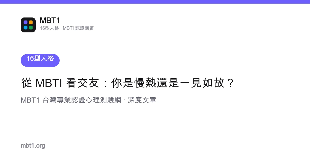 從 MBTI 看交友：你是慢熱還是一見如故？