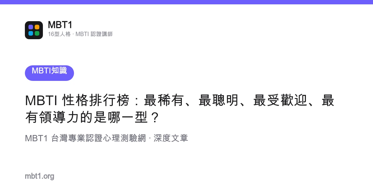 MBTI 性格排行榜：最稀有、最聰明、最受歡迎、最有領導力的是哪一型？