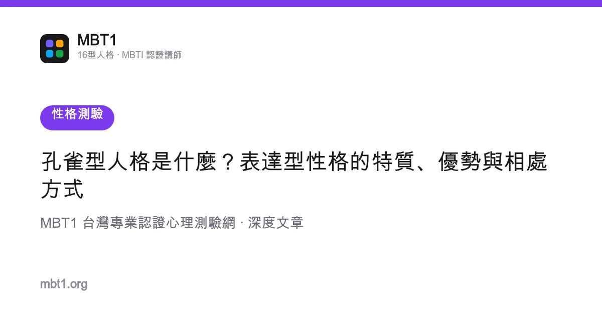孔雀型人格是什麼？表達型性格的特質、優勢與相處方式