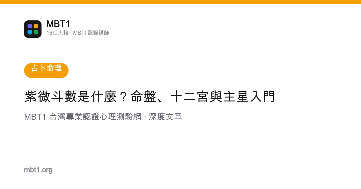 紫微斗數是什麼？命盤、十二宮與主星入門