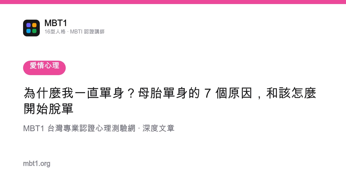 為什麼我一直單身？母胎單身的 7 個原因，和該怎麼開始脫單