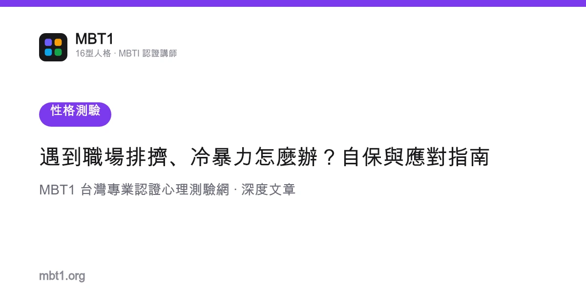 遇到職場排擠、冷暴力怎麼辦？自保與應對指南